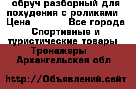 обруч разборный для похудения с роликами › Цена ­ 1 000 - Все города Спортивные и туристические товары » Тренажеры   . Архангельская обл.
